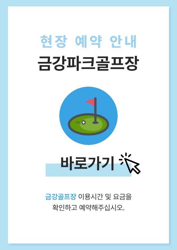 금강파크골프장 예약하기 이용방법.jpg