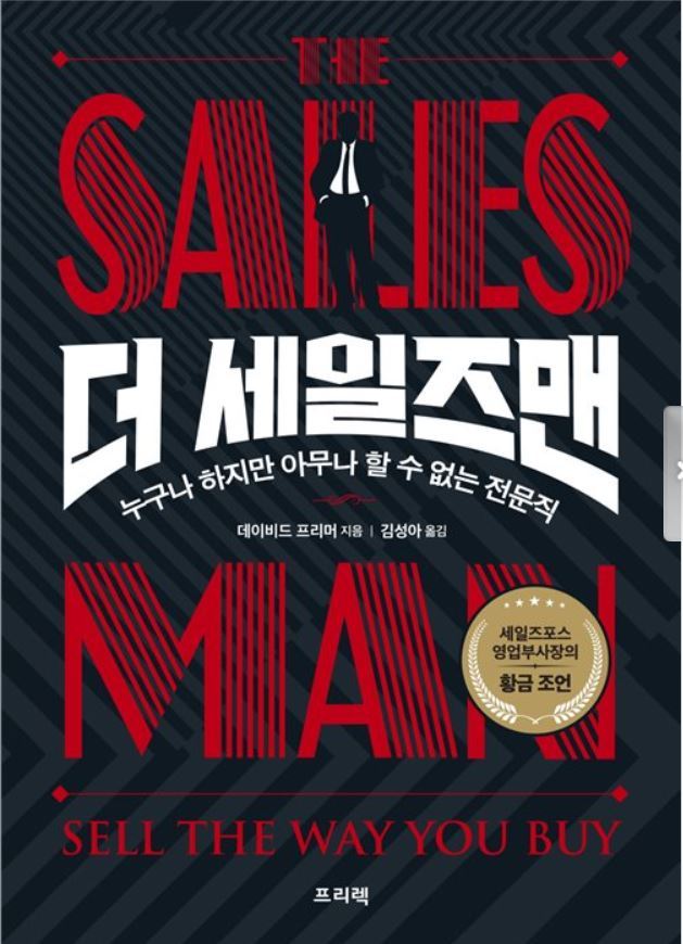 세일즈맨; 누구나 하지만 아무나 할수없는 전문직 세일즈맨; 누구나 하지만 아무나 할수없는 전문직 