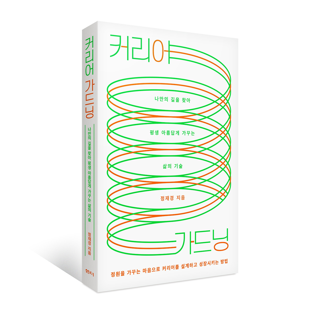 커리어 가드닝_표지입체.jpg