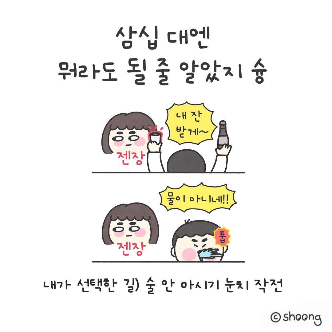 술 안 마시기 눈치 대작전