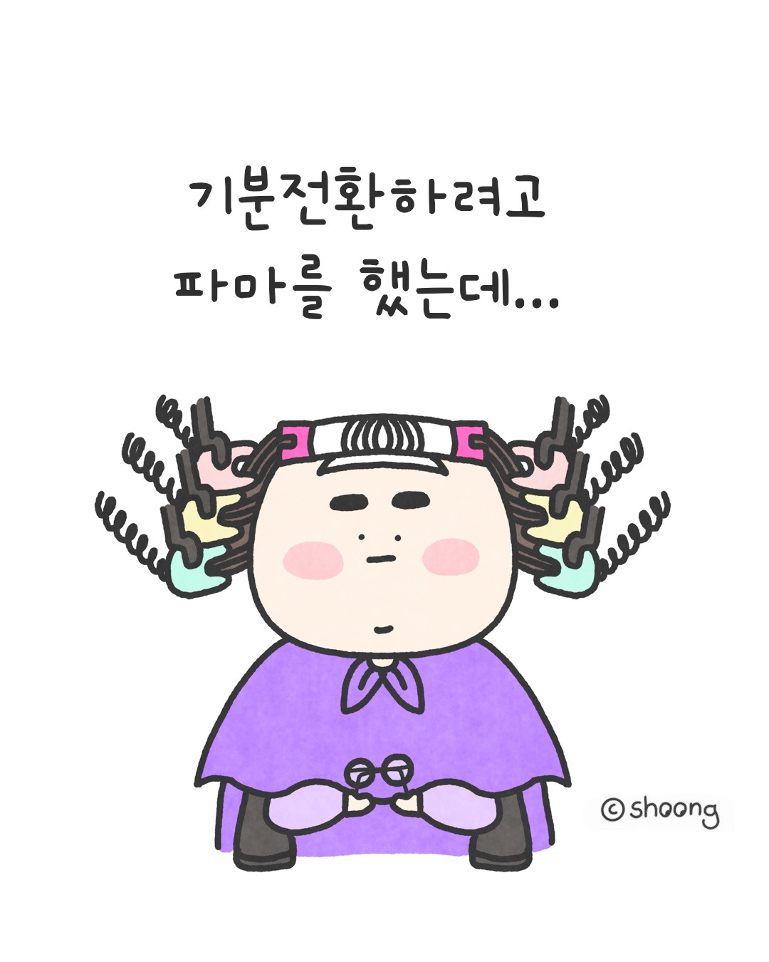 기분전환하려고 파마를 했는데...