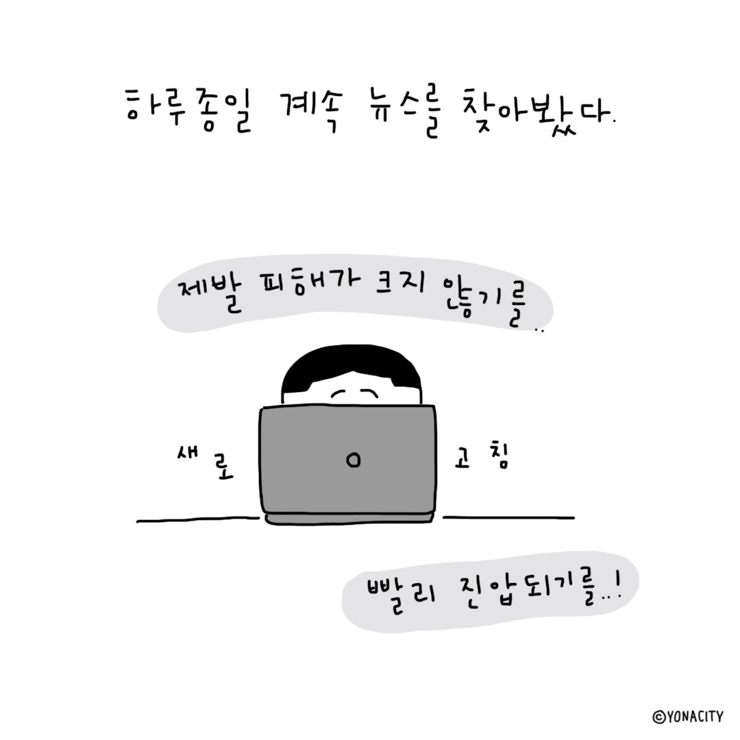 무탈하게 사는 법_산불7.jpg