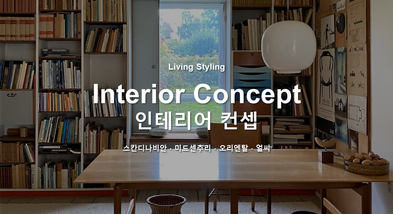 9강 인테리어 디자인 시작3.jpg