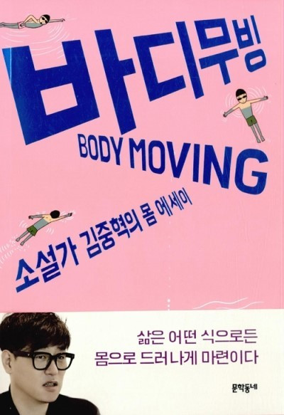 에세이_김중혁_바디무빙.jpg