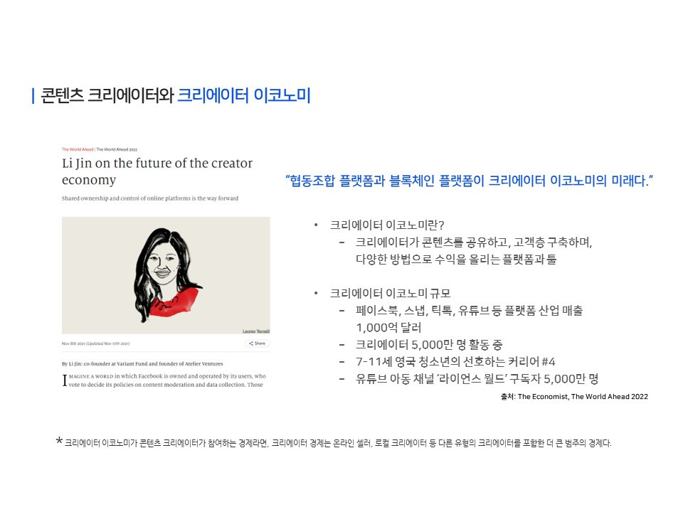 콘텐츠 크리에이터와 크리에이터 이코노미.jpg
