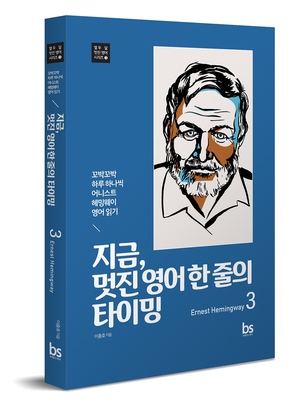 지금 멋진 영어 한 줄의 타이밍3_입체표지_HIGH.jpg