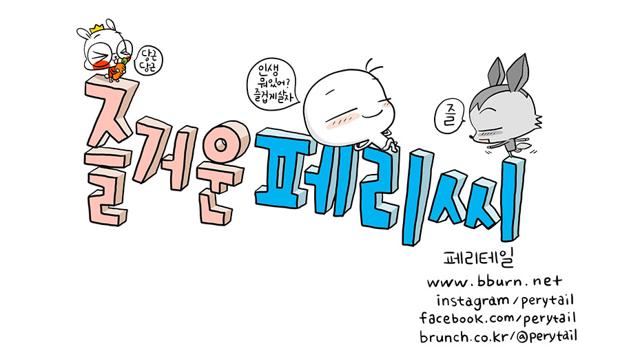 즐거운페리씨_타이틀_r.jpg