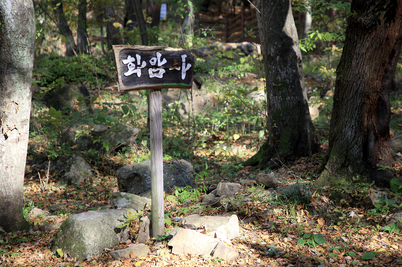 화암사 입구에 서있는 팻말.jpg