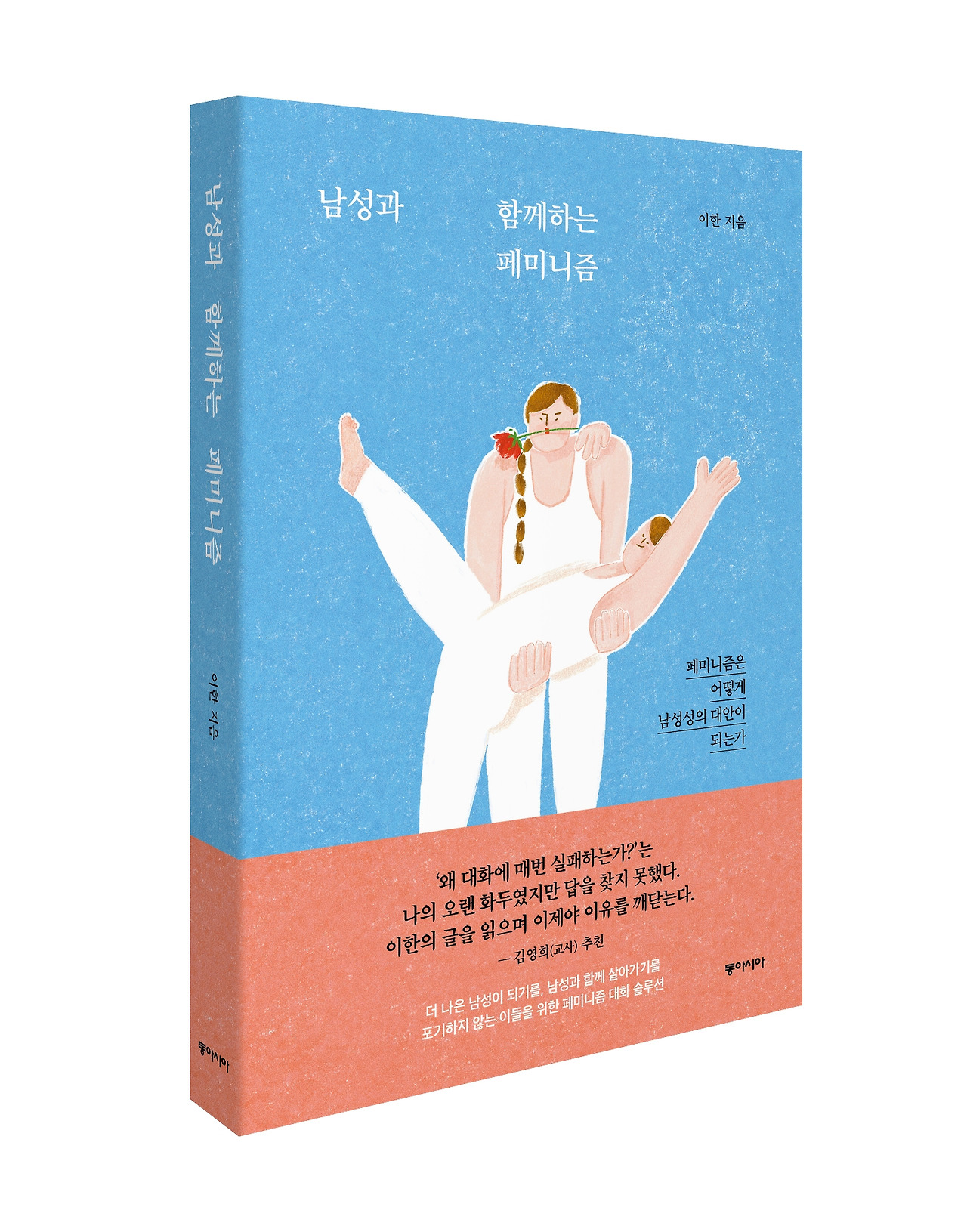 남성과 함께하는 페미니즘_입체_띠지○.jpg