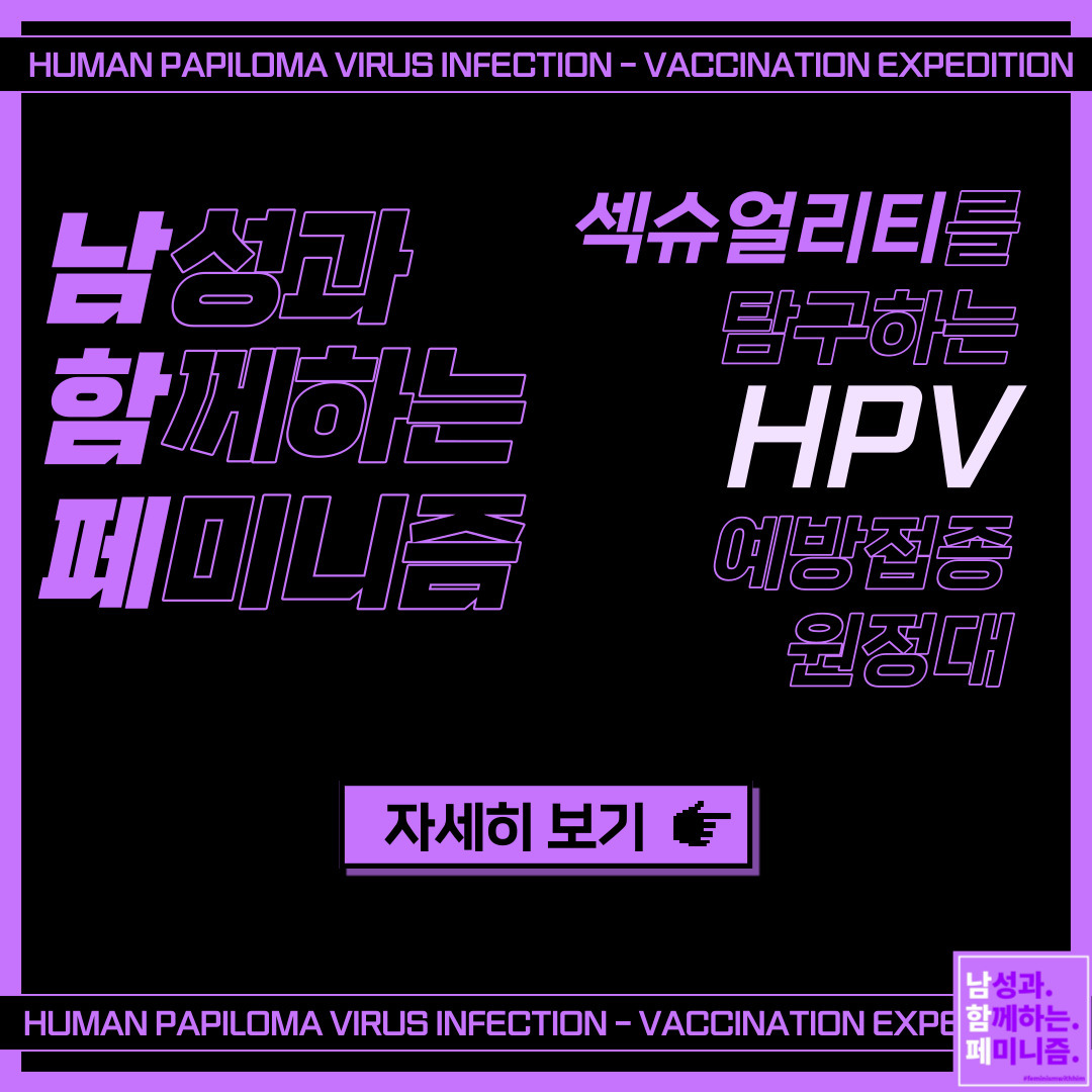 HPV예방접종원정대 홍보물(1).jpg