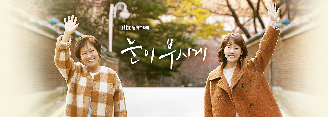 김혜자_눈이 부시게_20190321092751_JTBC.jpg