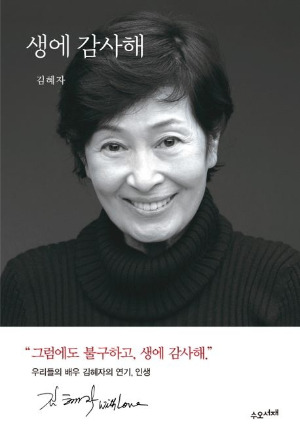 김혜자_생에 감사해_9791190382915_교보문고.jpg
