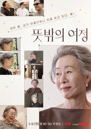 윤여정_뜻밖의 여정_tvN.jpg