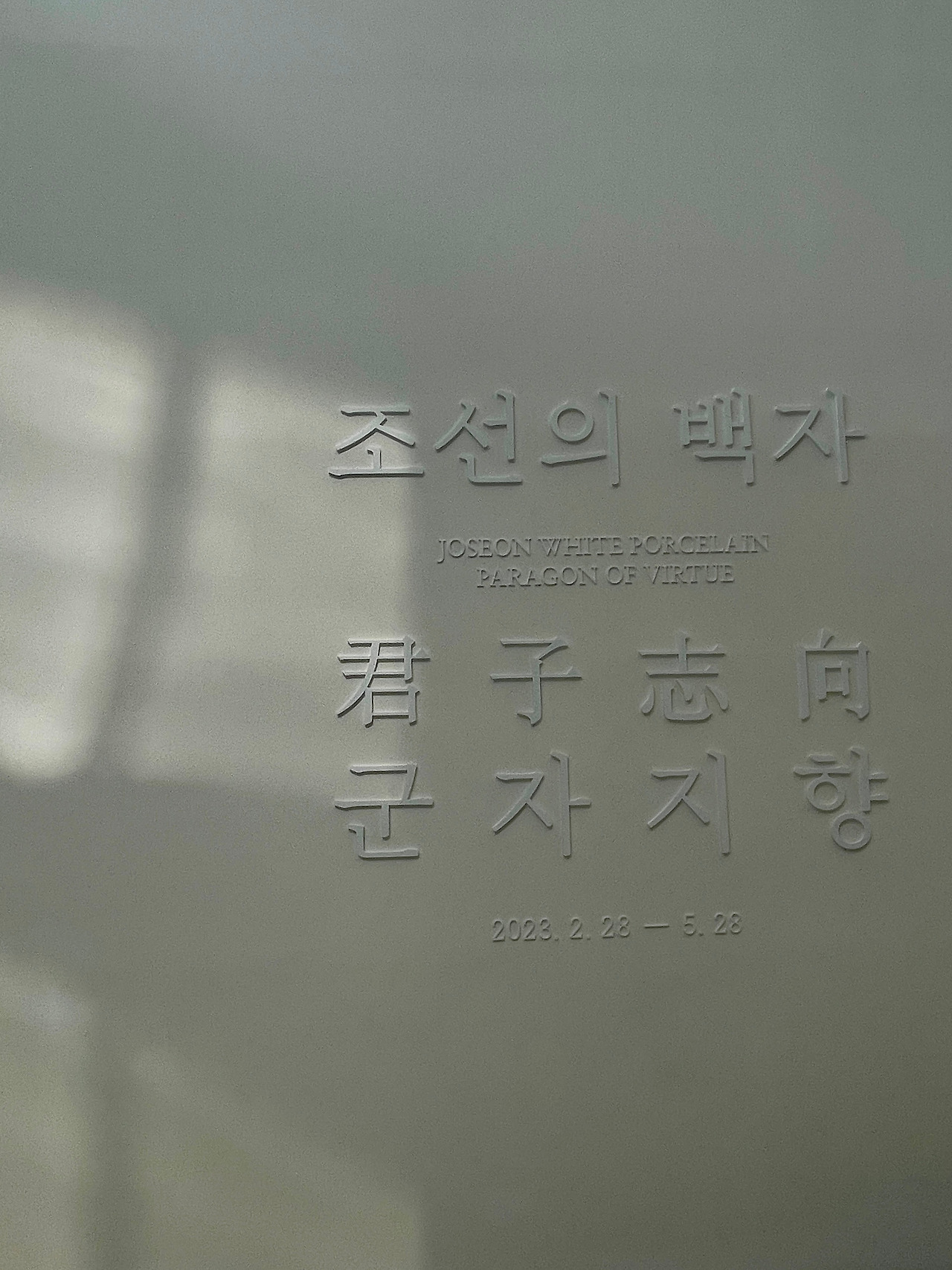 조선의 백자(리움미술관) - 1.jpg