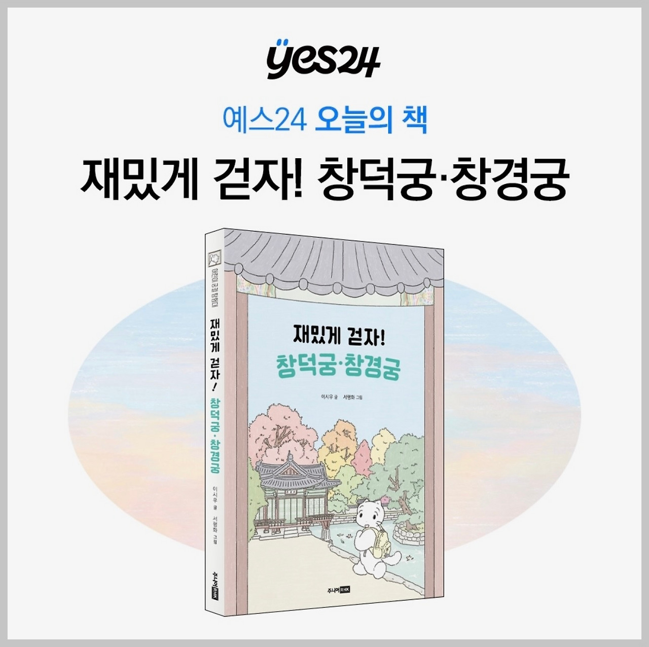 예스24 오늘의 책 소식(주니어RHK 인스타그램).jpg