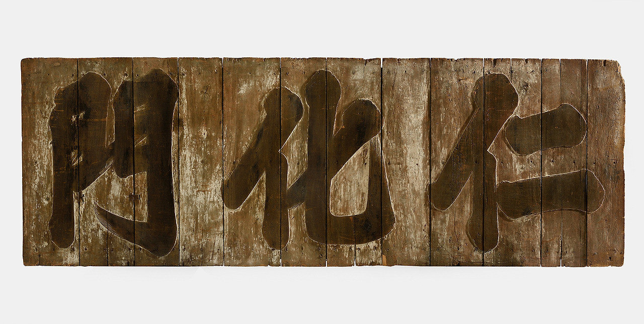 05 덕수군 인화문 현판.jpg