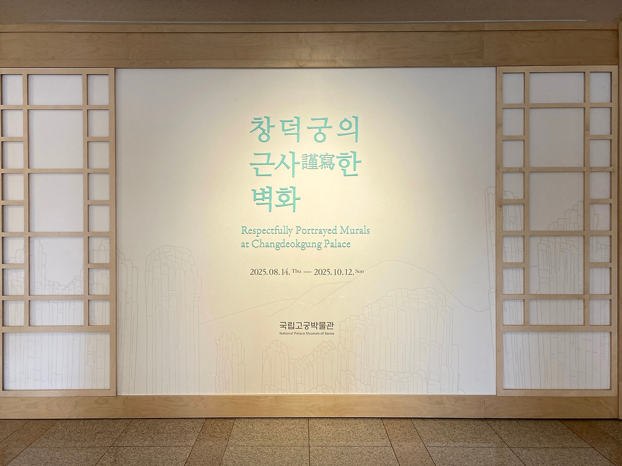 250822 창덕궁의 근사謹寫한 벽화(국립고궁박물관) - 1.jpg