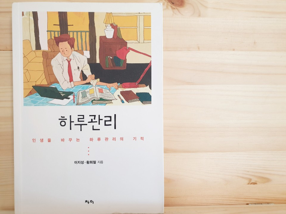 이지성 황희철 하루관리.jpg