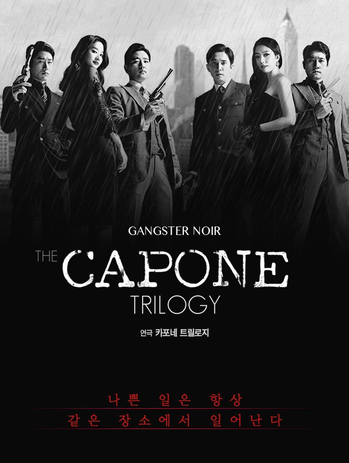 연극 카포네트릴로지 2016.jpg