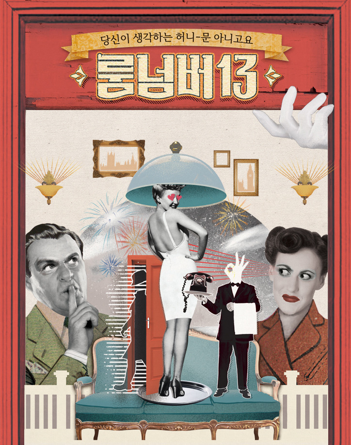 연극 룸넘버13 인터파크 .jpg