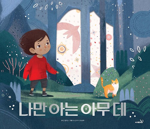 나만 아는 아무데.jpg