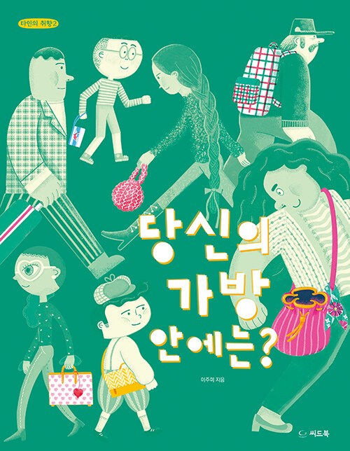 당신의 가방 안에는.jpg