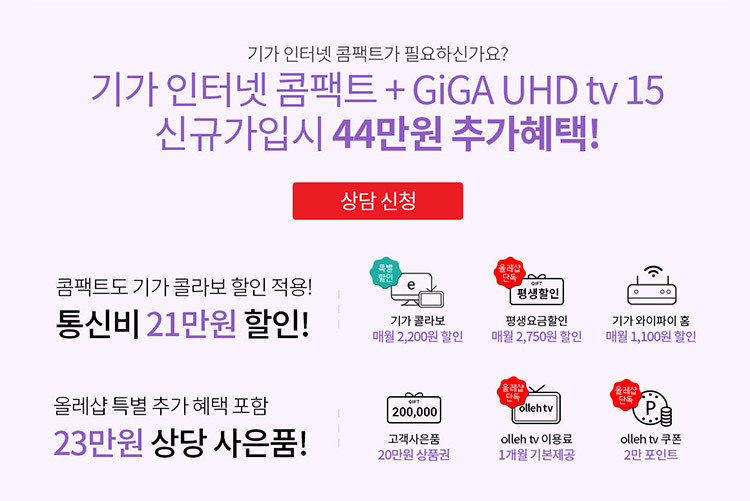 KT-기가인터넷-기가-UHD-TV-가입-혜택 (4).jpg