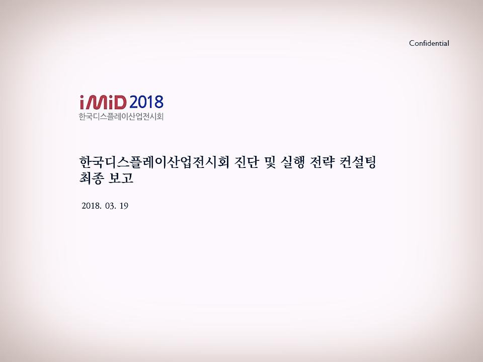 한국디스플레이산업전시회 컨설팅 최종 보고 (03.19).jpg