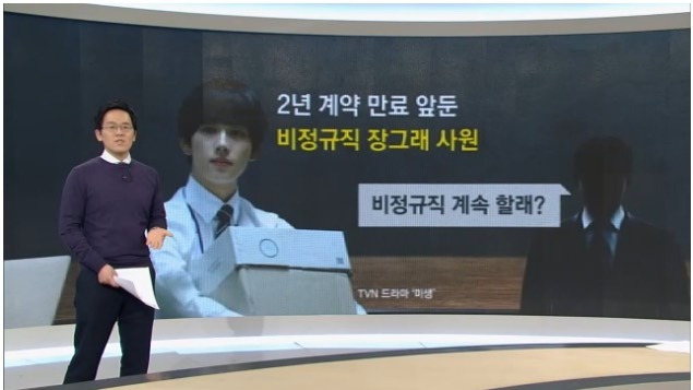 [팩트체크] 비정규직 종합대책, 장그래 방지법 양산법 2014-12-31 20-21-46.jpg