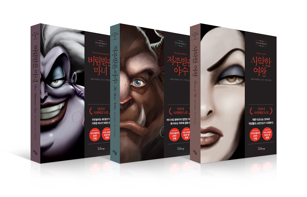 디즈니의악당들_책입체_세트.jpg