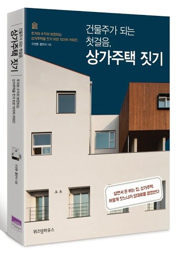 상가주택짓기_구선경.jpg