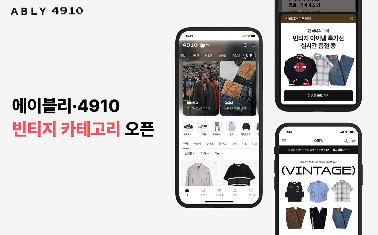 에이블리·4910,_빈티지_의류_카테고리_론칭.jpg