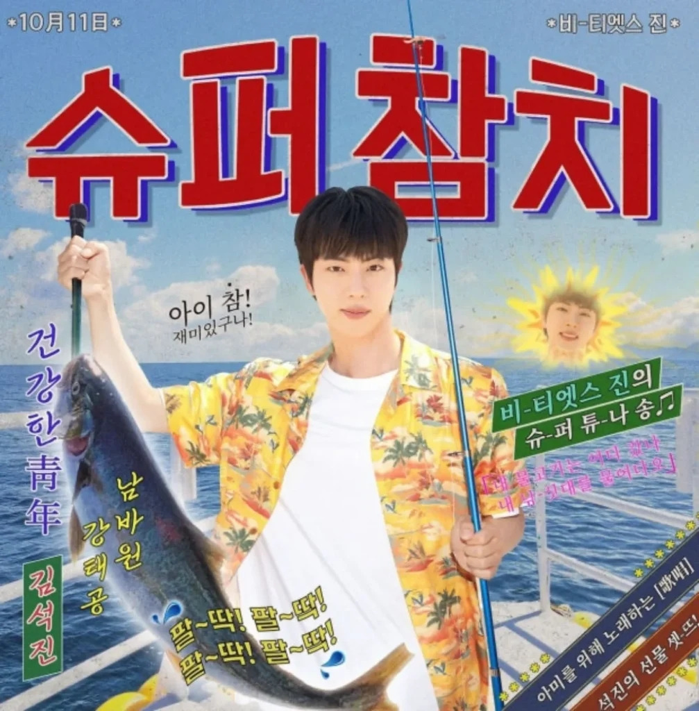 동원참치×BTS_진,_‘슈퍼_참치’.jpg