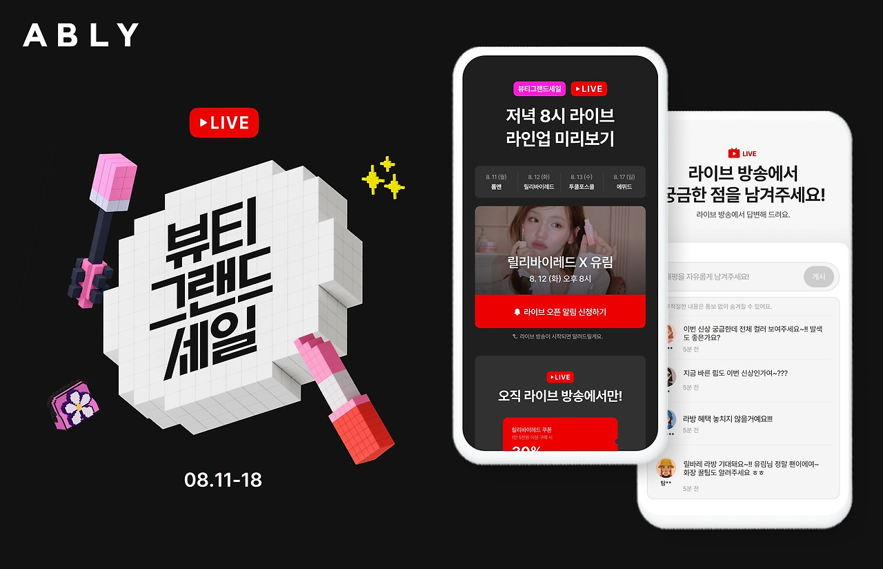 에이블리,_첫_라이브_‘뷰티_그랜드_세일’로_최대_86_할인.jpg
