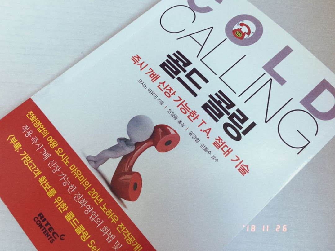 황정순마케팅연구소_콜드콜링_01.jpg