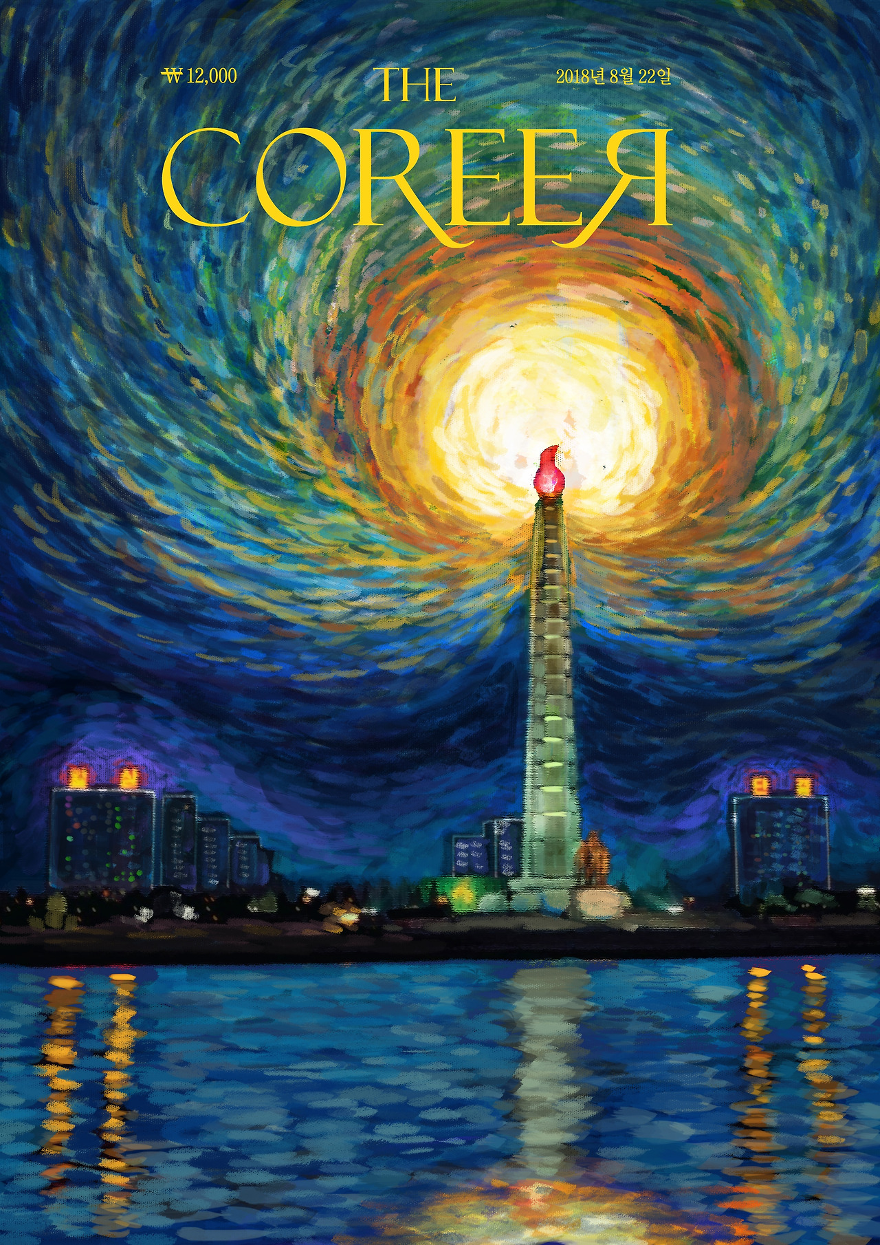 고흐의 주체사상탑.jpg