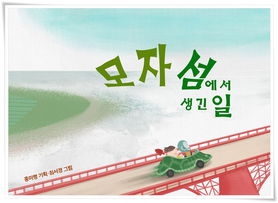 그림책01 모자섬에서생긴일.jpg