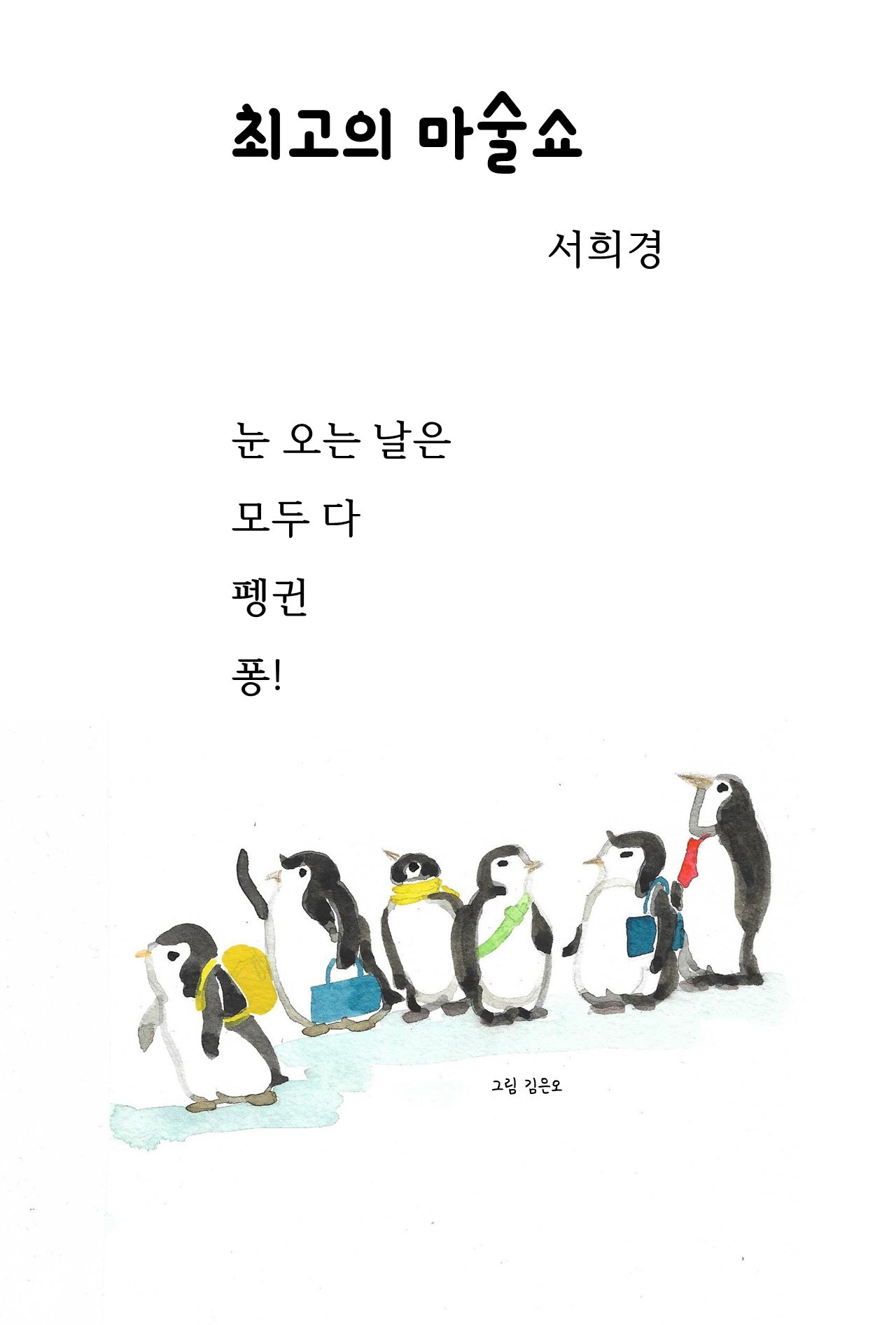 최고의 마술쇼.jpg