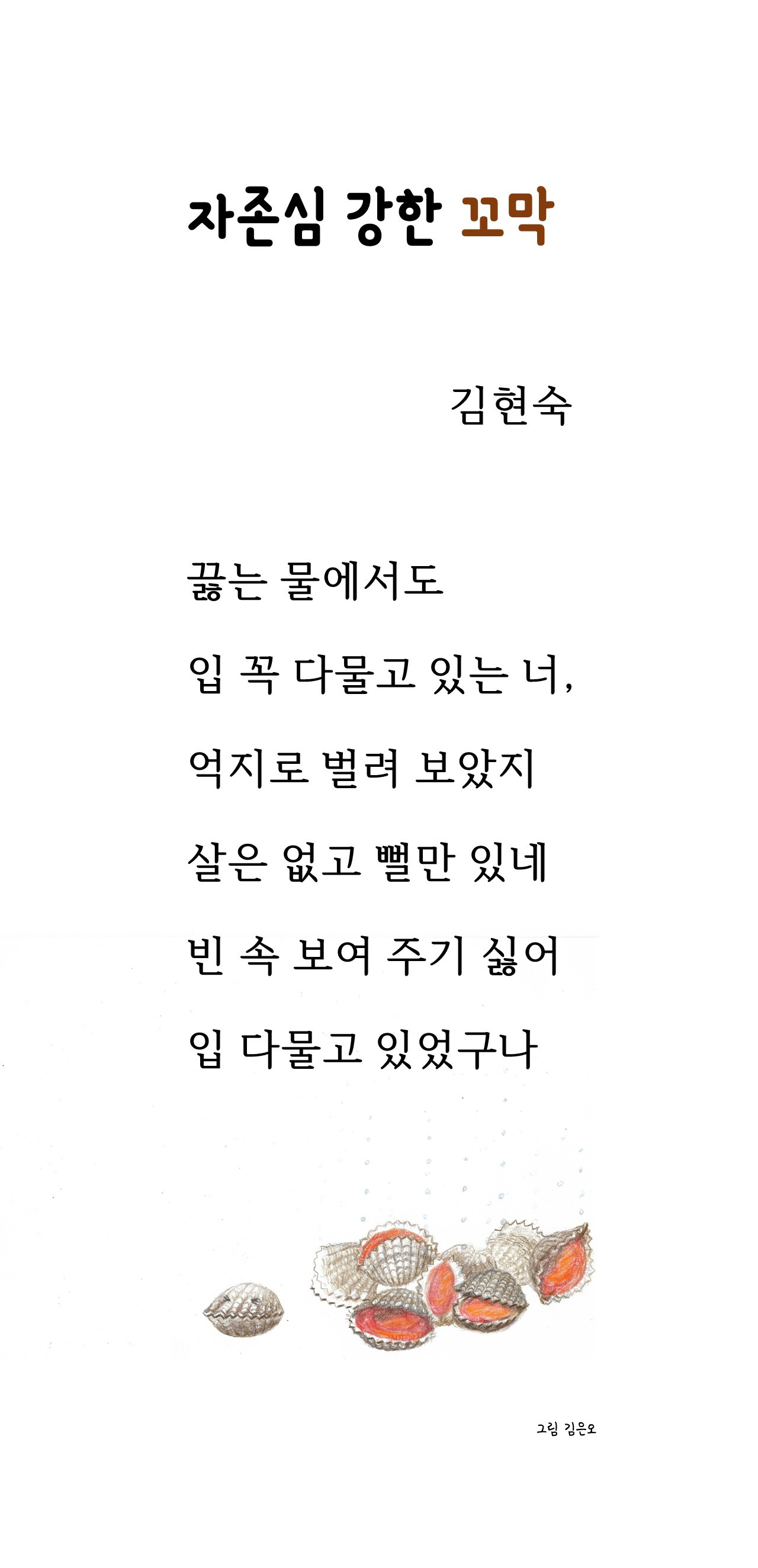 자존심 강한 꼬막.jpg