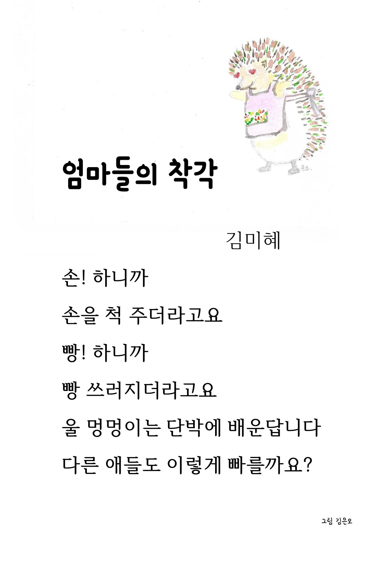 엄마들의착각-김미혜.jpg