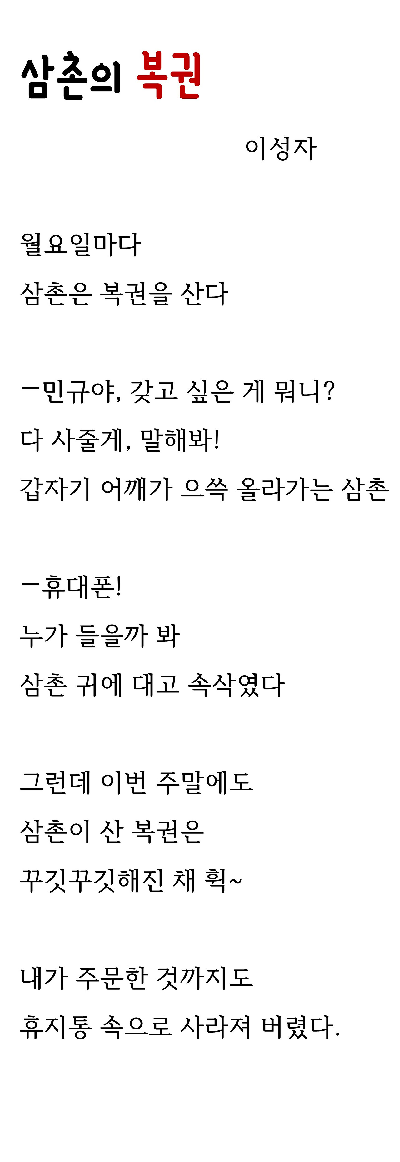 삼촌의 복권27.jpg