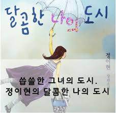 달콤한 나의 도시2.jpg