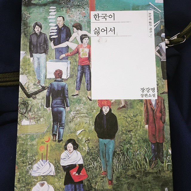 한국이 싫어서 (1).jpg