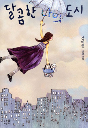 달콤한 나의 도시.jpg