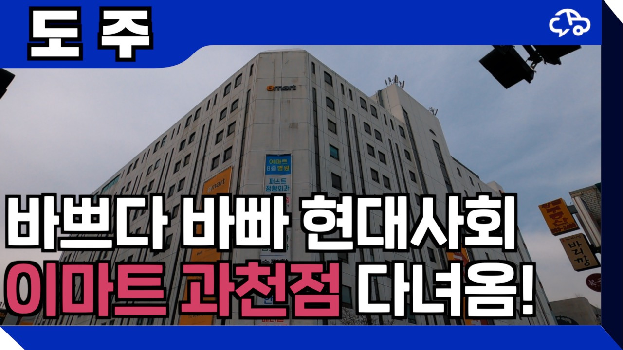 과천이마트 (1).jpg