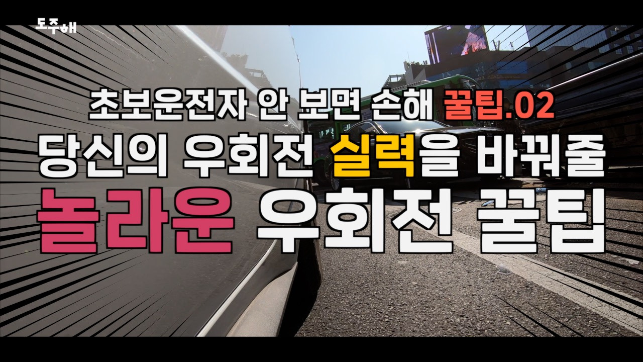 우회전꿀팁 (1).jpg