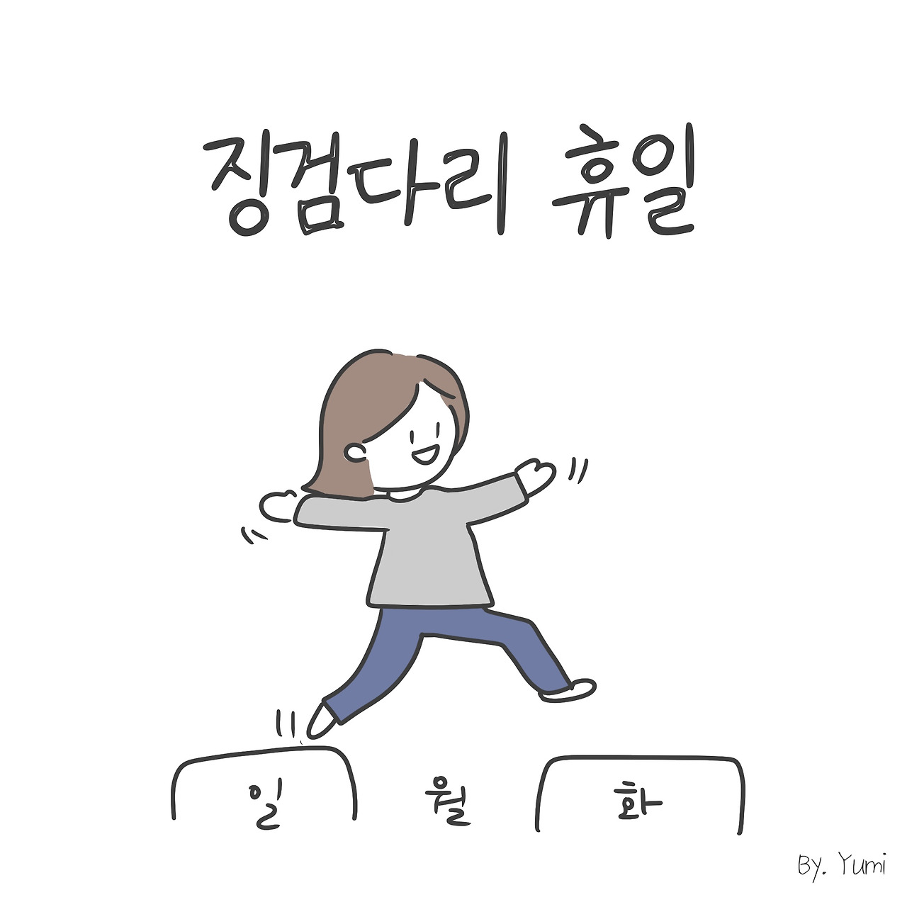 징검다리 휴일