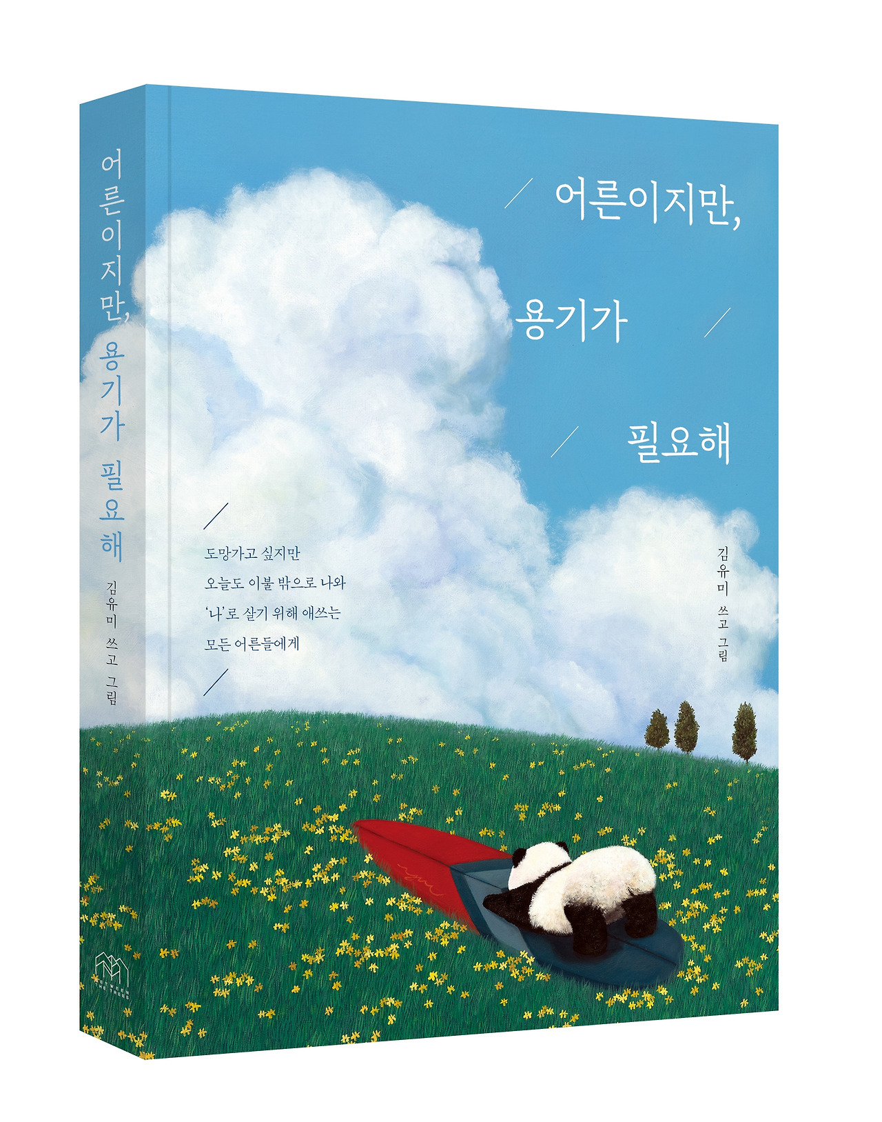 어른이지만 용기가 필요해.jpg