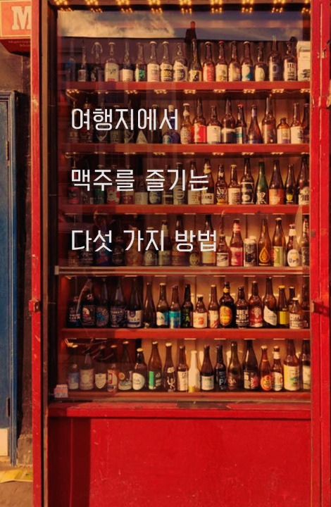 맥주즐기는방법표지.jpg