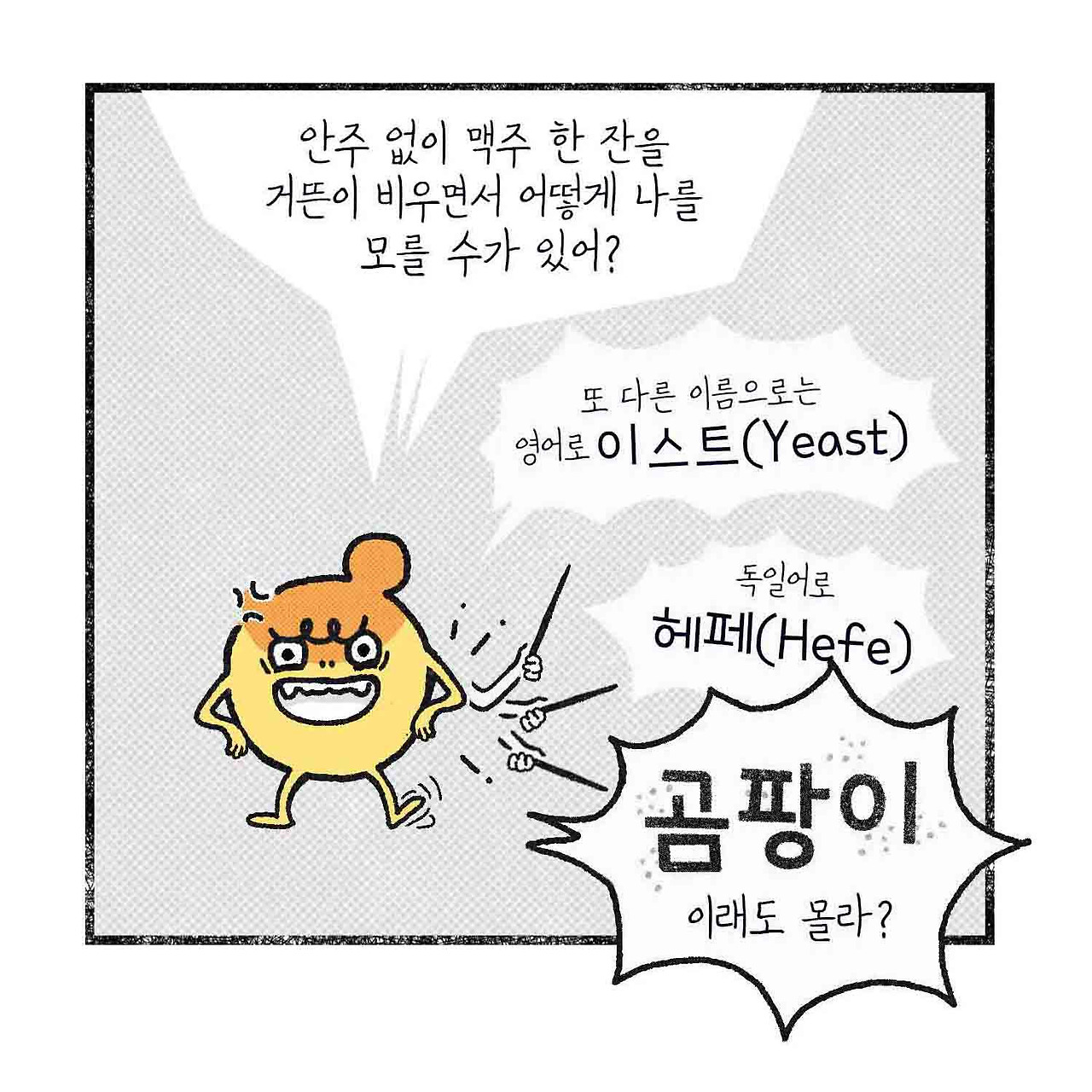 yeast_toon_01_10.jpg